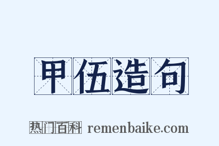 甲伍造句是什么意思的图片